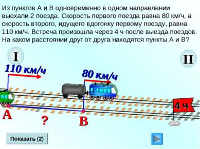 Рассмотрите схему движения двух поездов которые одновременно отправились из городов а и в 2 способ