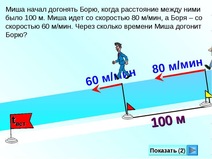 От друга на расстоянии 3. Миша начал догонять Борю когда расстояние между ними было 100м. Задачи на скорость догонять. Миша начал догонять Борю. Догоняющая задача.