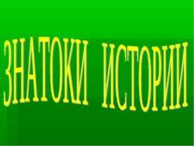 Викторина "Знатоки истории"