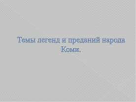 Темы легенд и преданий народа Коми