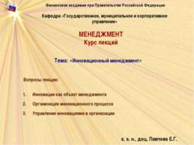 Инновационный менеджмент