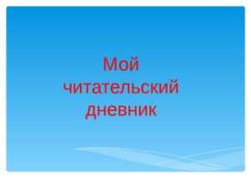Мой читательский дневник