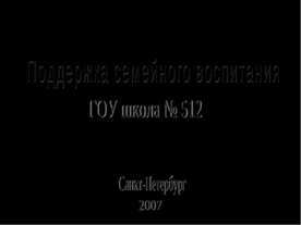 Поддержка семейного воспитания