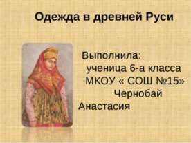 Одежда в древней Руси