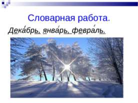 Словарная работа