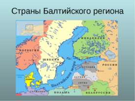Страны Балтийского региона