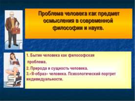 Проблема человека как предмет осмысления в современной философии и науке