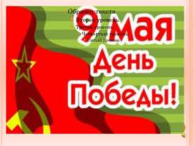 9 Мая (3 класс)