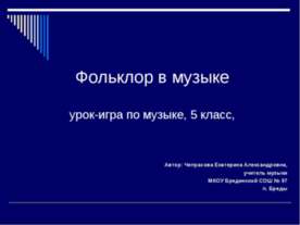 Фольклор в музыке