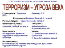 Терроризм-угроза века