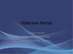 Невская битва