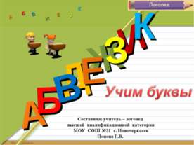 Учим буквы