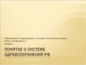 Понятие о системе здравоохранения рф