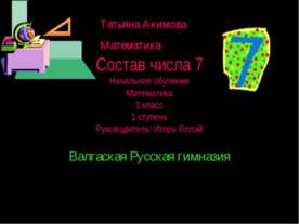 Состав числа 7 (1 класс)
