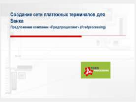 Создание сети платежных терминалов для Банка