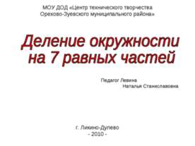 Деление окружности на 7 равных частей