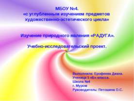 Изучение природного явления "Радуга "