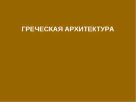 Греческая Архитектура