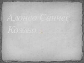 Алонсо Санчес Коэльо