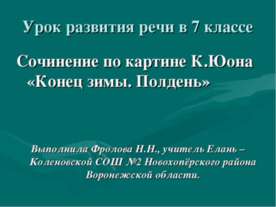 Сочинение по картине К.Юона «Конец зимы. Полдень»