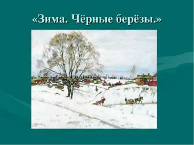 Сочинение по картине конец зимы полдень 3 класс презентация