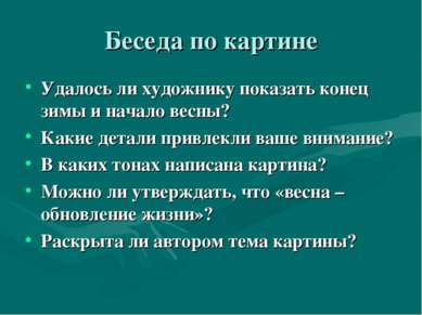 Сочинение по картине к ф юона конец зимы полдень 7 класс по плану