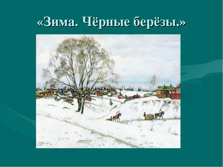 Синтаксический анализ прочитайте текст на картине к ф юона русская зима лигачево