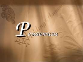 Романтизм