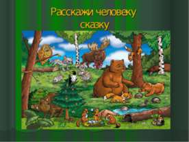 Расскажи человеку сказку