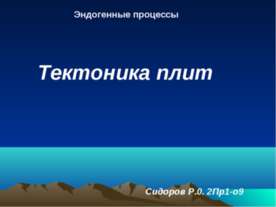 Тектоника плит