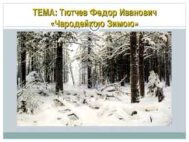 Тютчев Федор Иванович «Чародейкою Зимою»