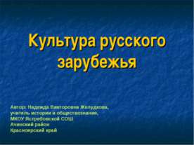 Культура русского зарубежья