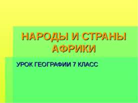 Народы и страны Африки
