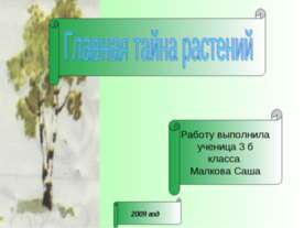 Главная тайна растений