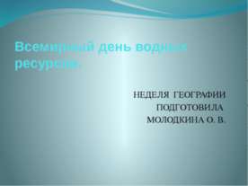 Всемирный день водных ресурсов