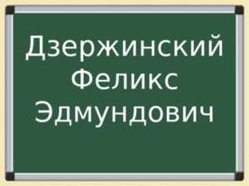 Дзержинский Феликс Эдмундович