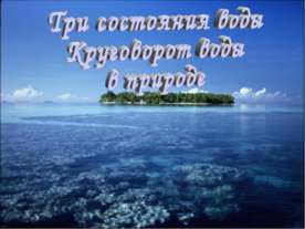 Три состояния воды Круговорот воды в природе