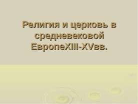 Религия и церковь в средневековой Европе XIII-XVвв