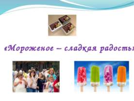 Мороженое – сладкая радость