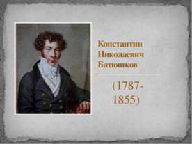 батюшков