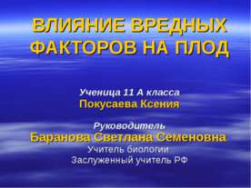 Влияние вредных факторов на плод