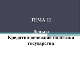 Деньги. Кредитно-денежная политика государства