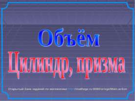Объём. Цилиндр, призма