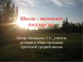 Школа – маленькое государство