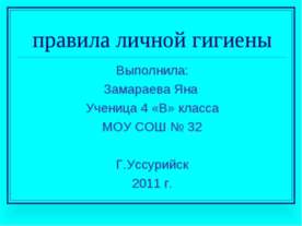 Правила личной гигиены