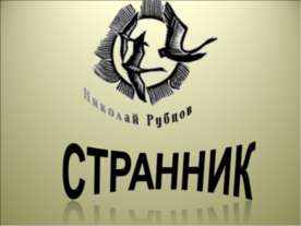 Странник