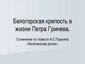 Белогорская крепость в жизни Петра Гринева