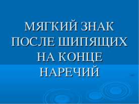 Мягкий знак после шипящих на конце наречий 4 класс