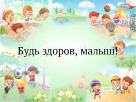 Будь здоров малыш