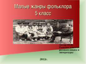 Малые жанры фольклора